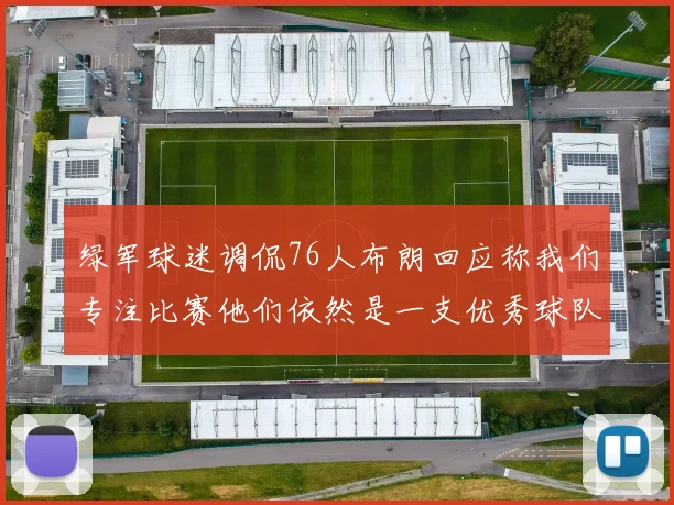 绿军球迷调侃76人布朗回应称我们专注比赛他们依然是一支优秀球队