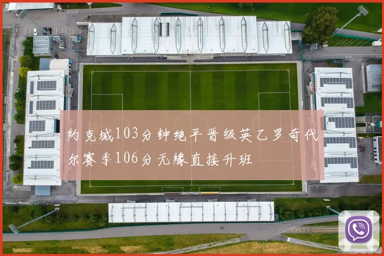 约克城103分钟绝平晋级英乙罗奇代尔赛季106分无缘直接升班