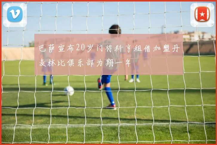 巴萨宣布20岁门将科亨租借加盟丹麦林比俱乐部为期一年
