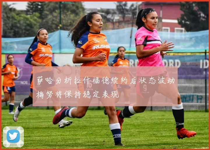 萨哈分析拉什福德续约后状态波动梅努将保持稳定表现