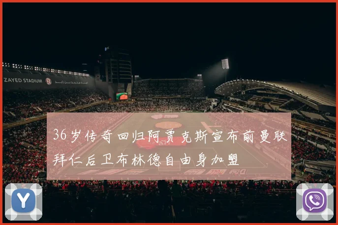 36岁传奇回归阿贾克斯宣布前曼联拜仁后卫布林德自由身加盟
